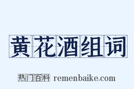 黄花酒组词是什么意思的图片